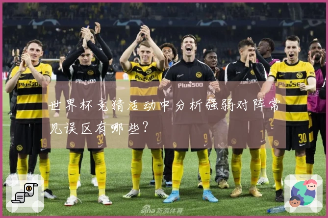 世界杯竞猜活动中分析强弱对阵常见误区有哪些？